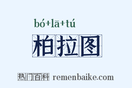 柏拉图是什么意思的图片